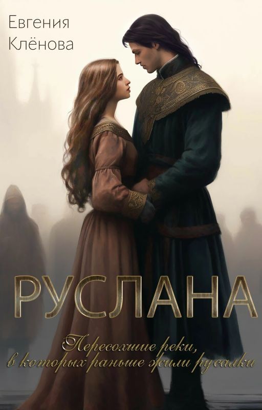 Руслана. Пересохшие реки, в которых раньше жили русалки