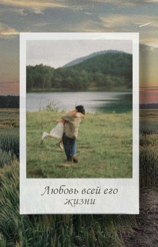 Любовь всей его жизни