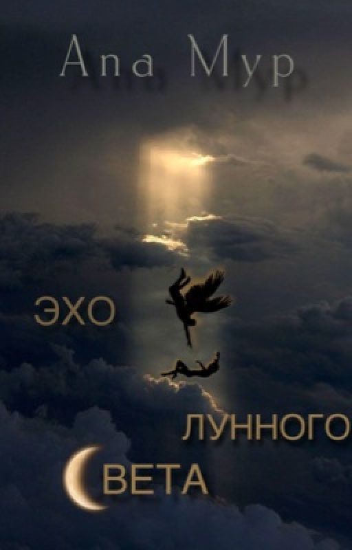 Эхо лунного света