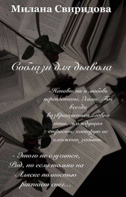 Соблазн для дьявола/18+😈