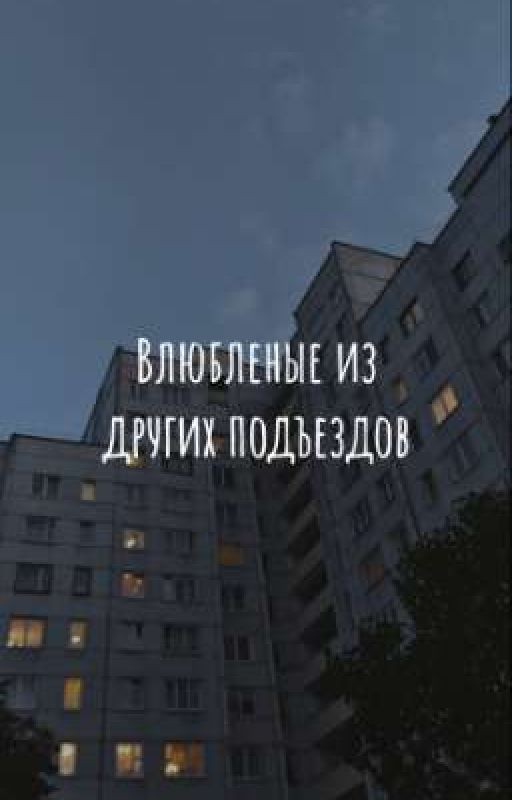 Влюбленые из других подъездов