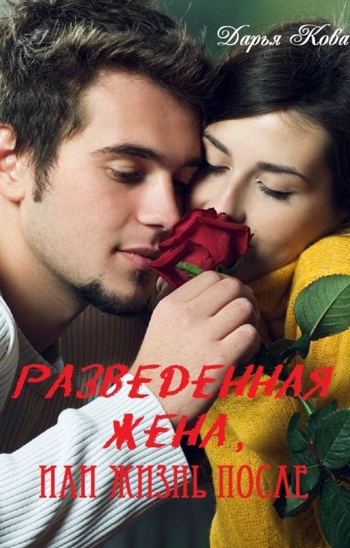 Разведенная жена или жизнь после
