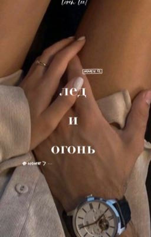 лед и огонь