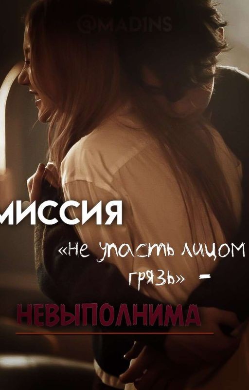 Миссия «Не упасть лицом в грязь» - невыполнима