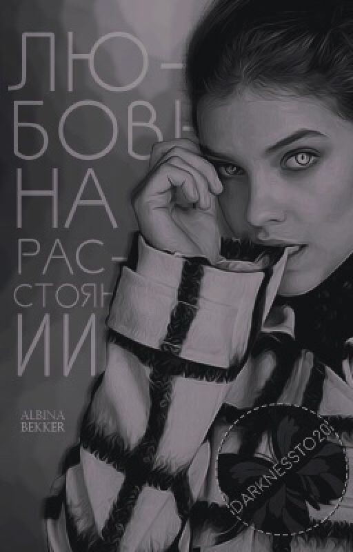 Любовь на расстоянии