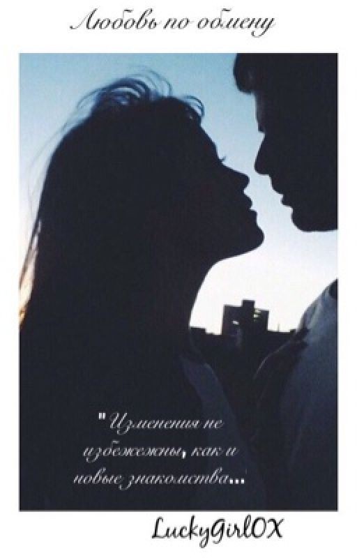 Любовь по обмену