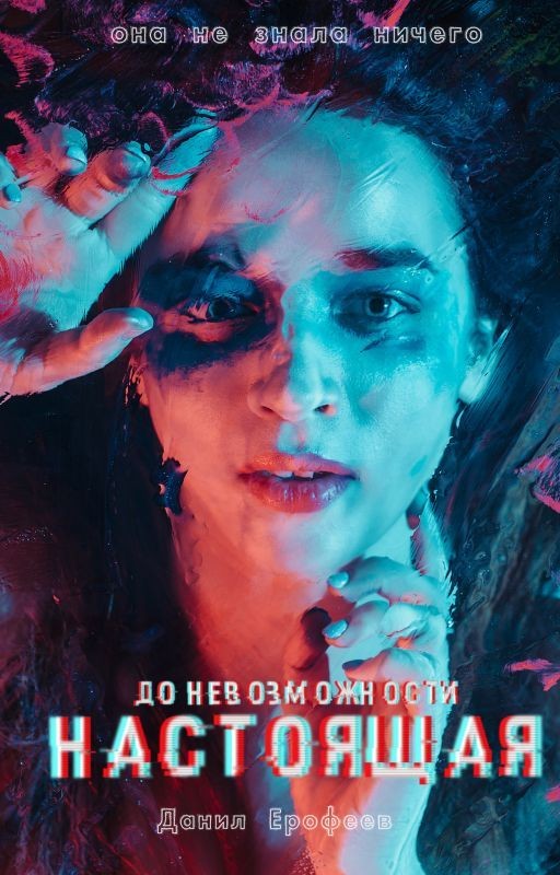 До Невозможности Настоящая