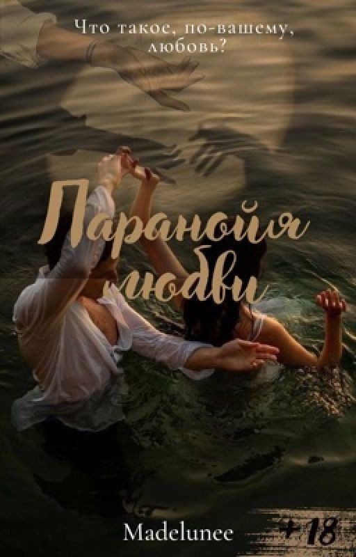 Паранойя любви|18+