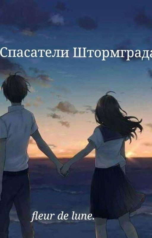 Спасатели Штормграда