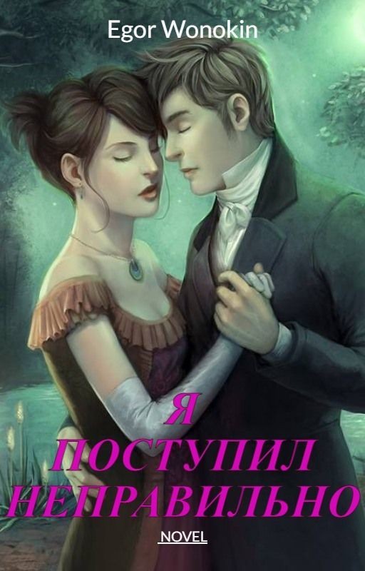 Я поступил неправильно