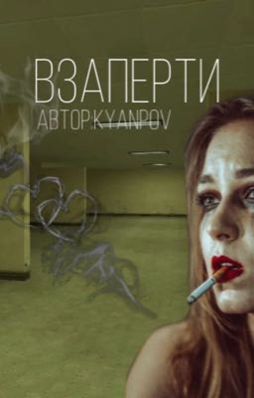 взаперти