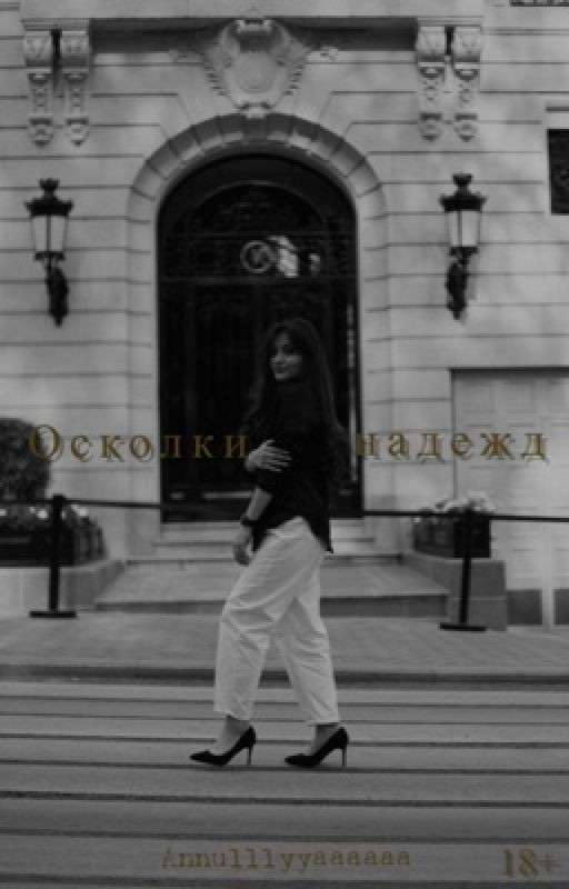 Осколки надежд