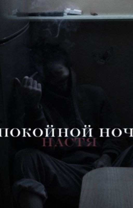 Спокойной ночи,Настя .||Кишлак||