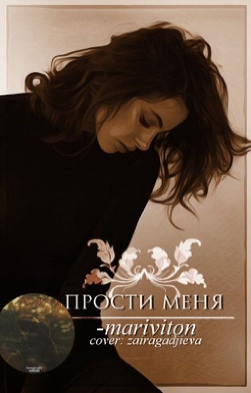 Прости меня