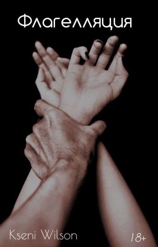 Флагелляция |18+
