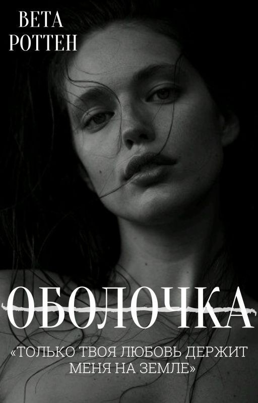 ОБОЛОЧКА