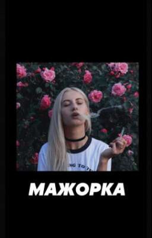 Мажорка