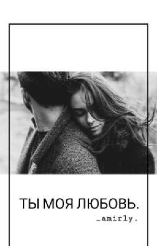 Ты моя любовь