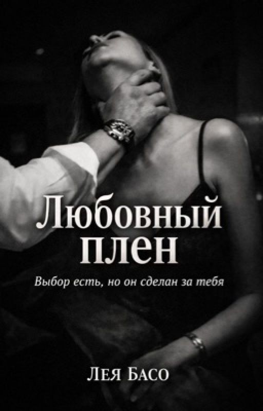 Любовный плен