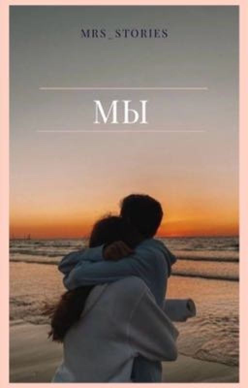 мы