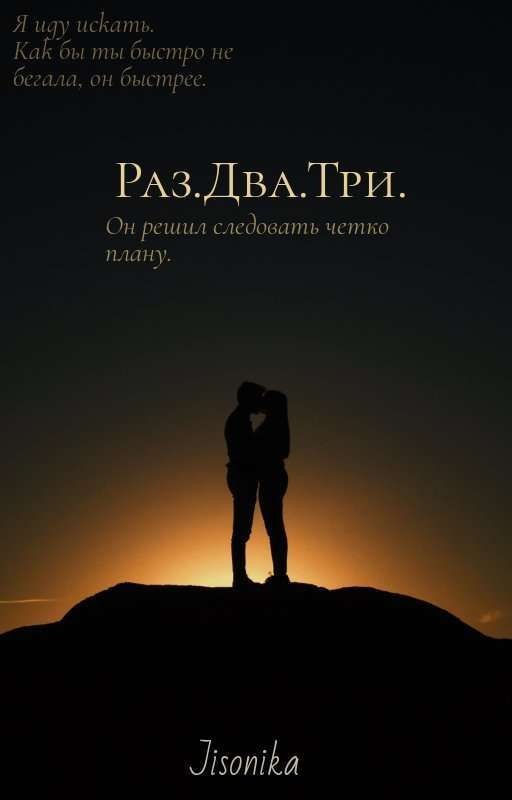 Раз. Два. Три
