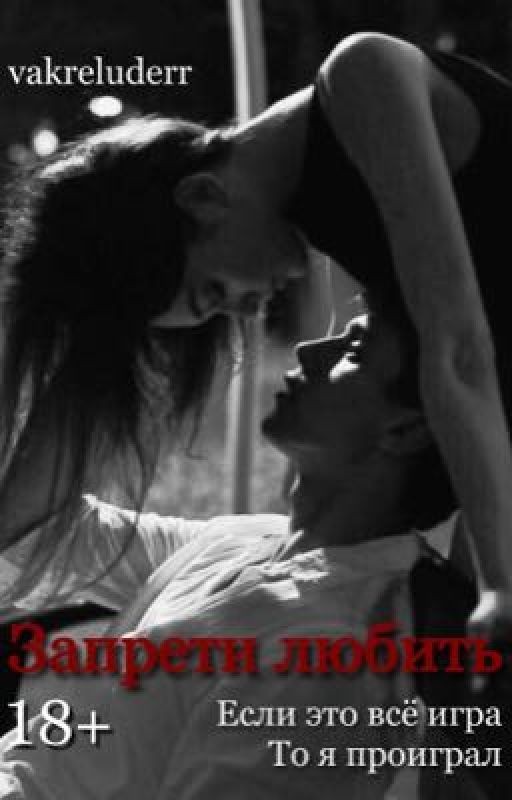 Запрети любить [18+]