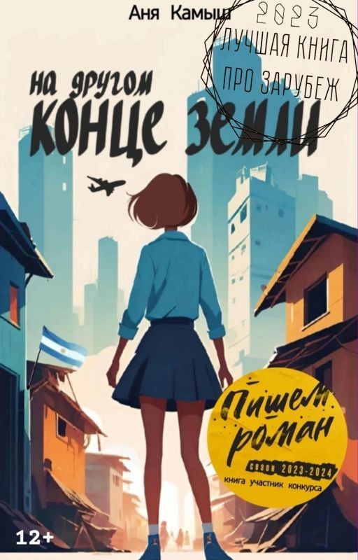 На другом конце земли | Роман