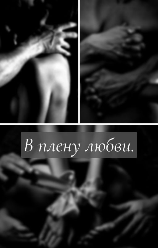 В плену любви