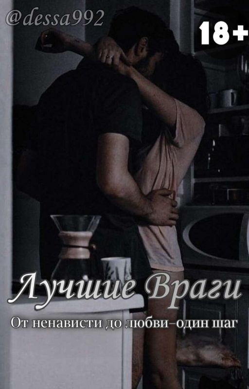 Лучшие Враги [18+]