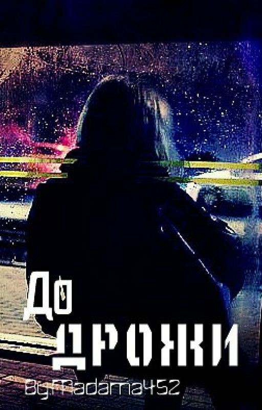 До дрожи