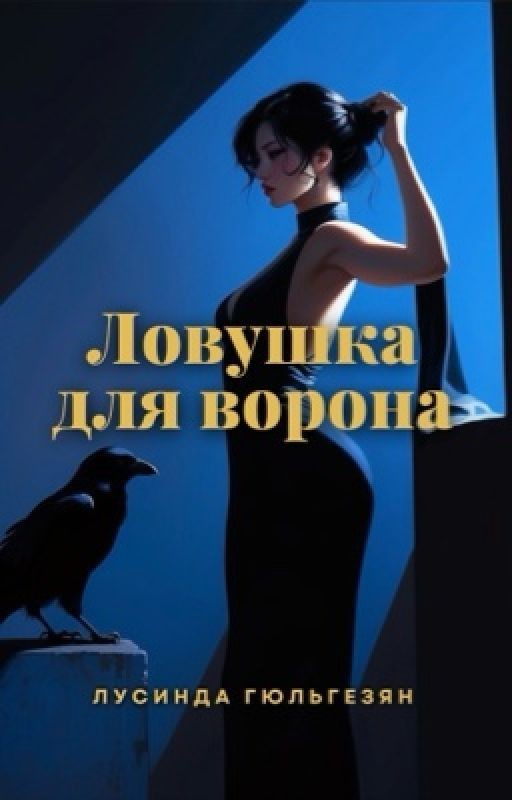 Ловушка для ворона
