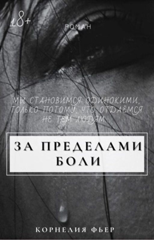За пределами боли | 18+