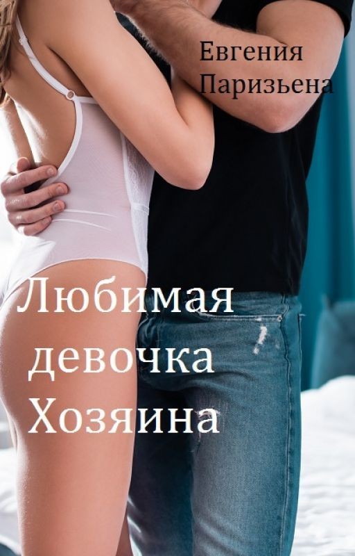 Любимая девочка ХОЗЯИНА
