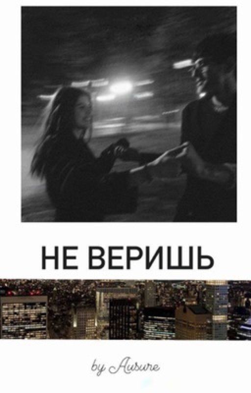 Не веришь