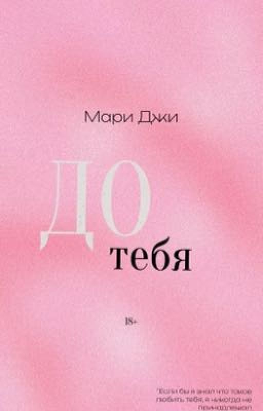 До тебя
