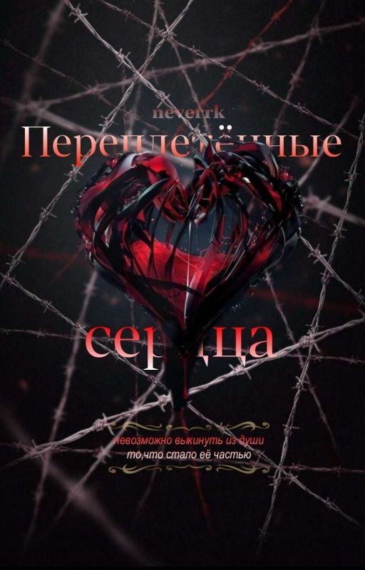 Переплетённые сердца | 18+