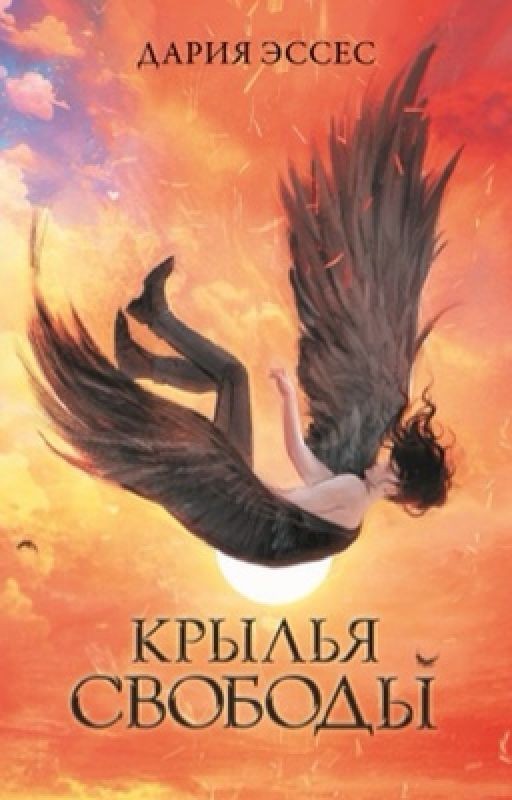 Крылья свободы