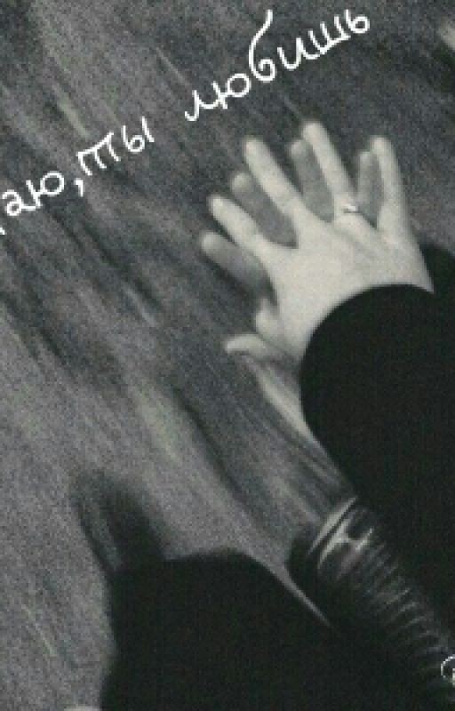 Я знаю, ты любишь