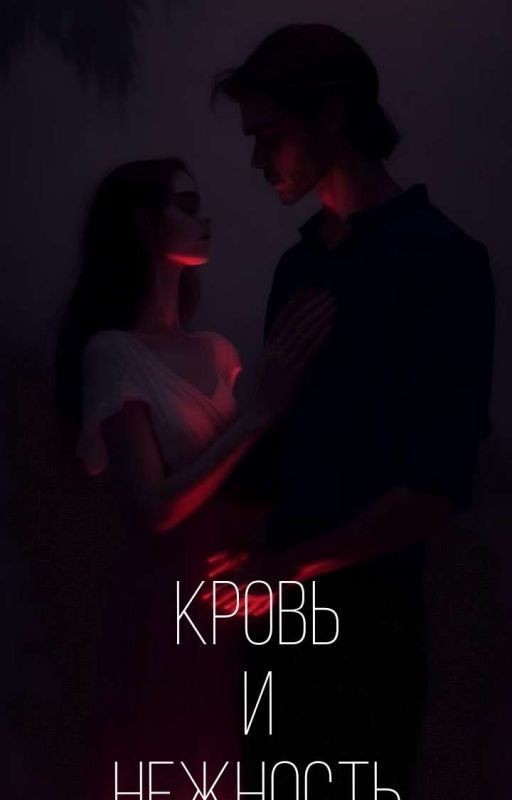 Кровь И Нежность