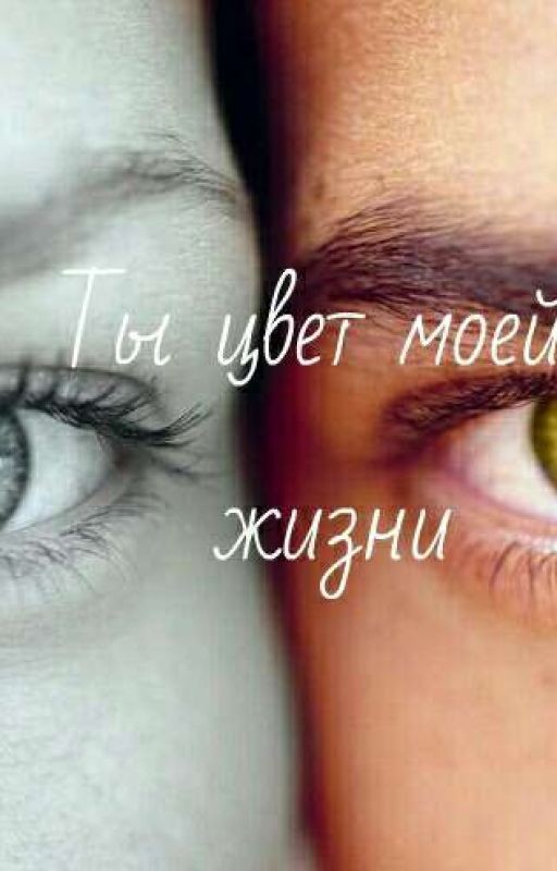 Ты цвет моей жизни
