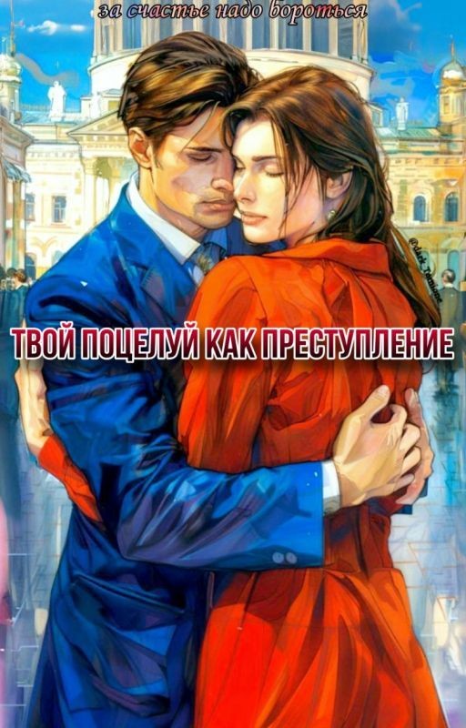 Твой поцелуй как преступление