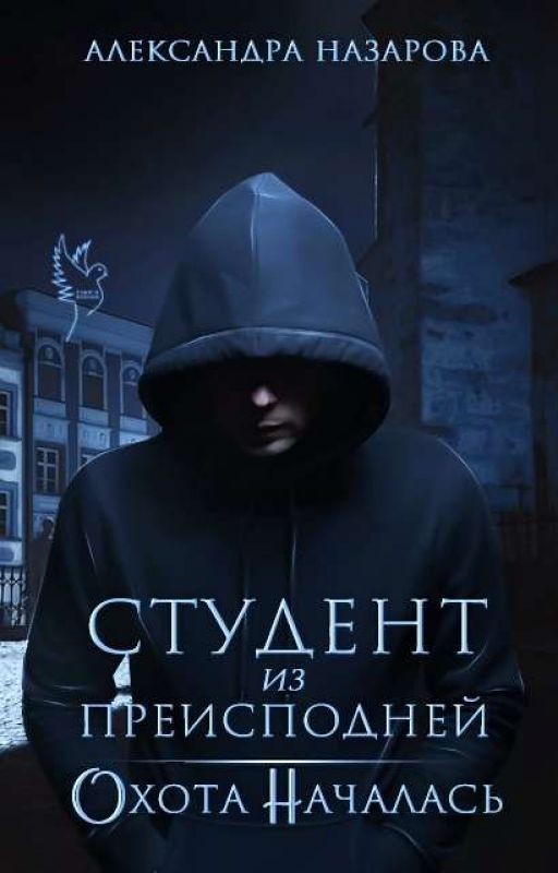 Студент из преисподней. Охота началась