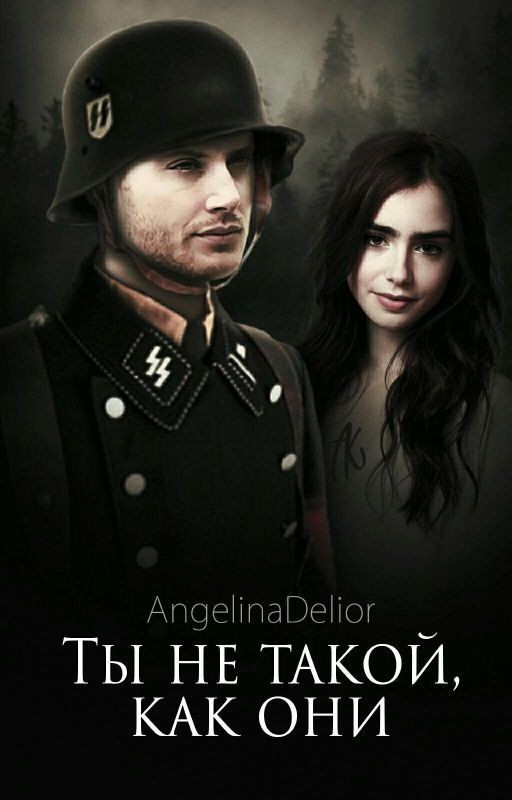 Ты не такой, как они