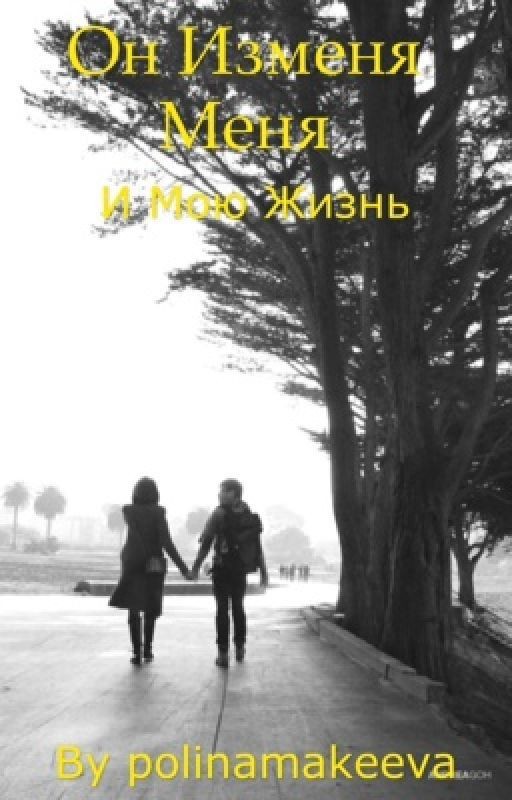 Он изменил меня и мою жизнь