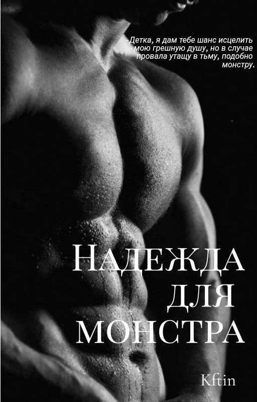 Надежда для монстра