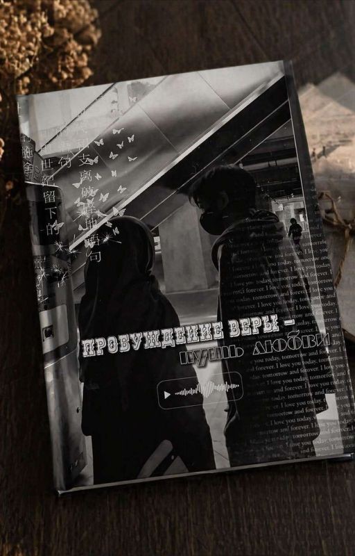 Пробуждение веры - путь любви