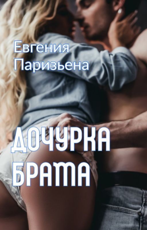 Дочурка брата