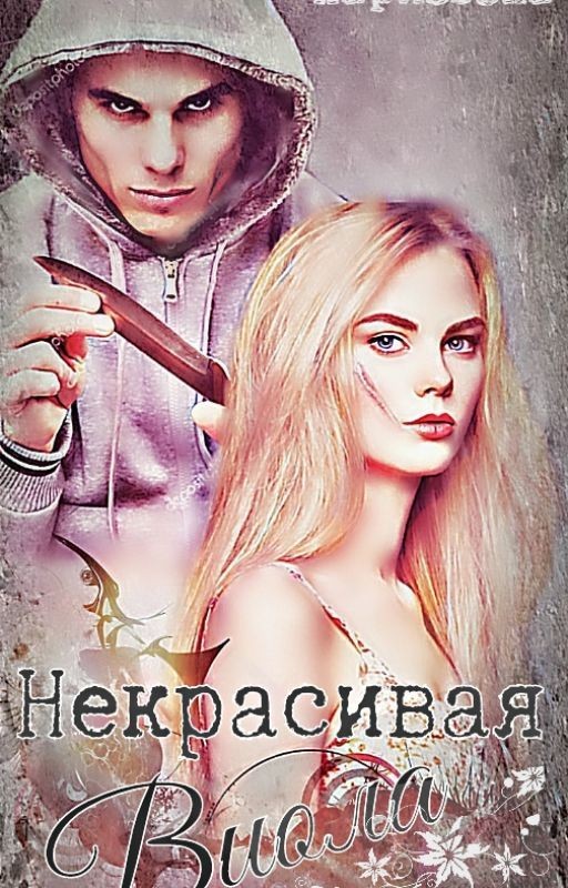 НЕКРАСИВАЯ  Виола