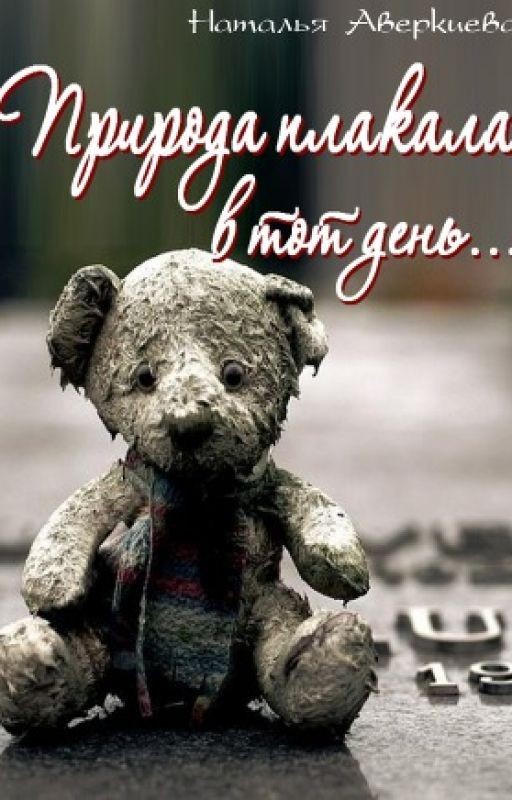 Природа плакала в тот день