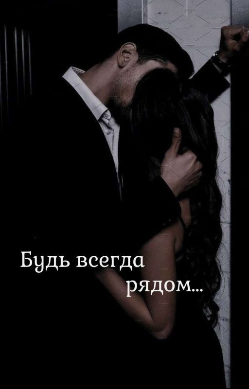 Будь всегда рядом